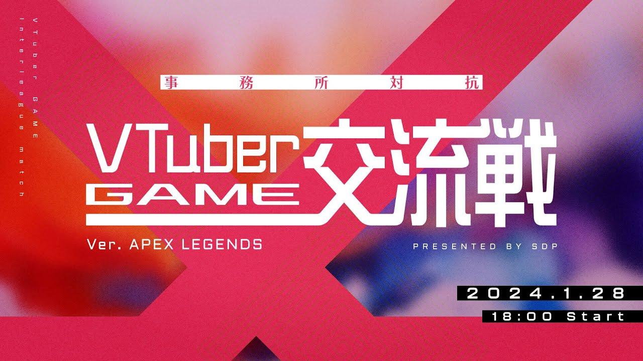 【V交流戦/APEX】事務所対抗VTuberゲーム交流戦_本配信【大会メインチャンネル】
