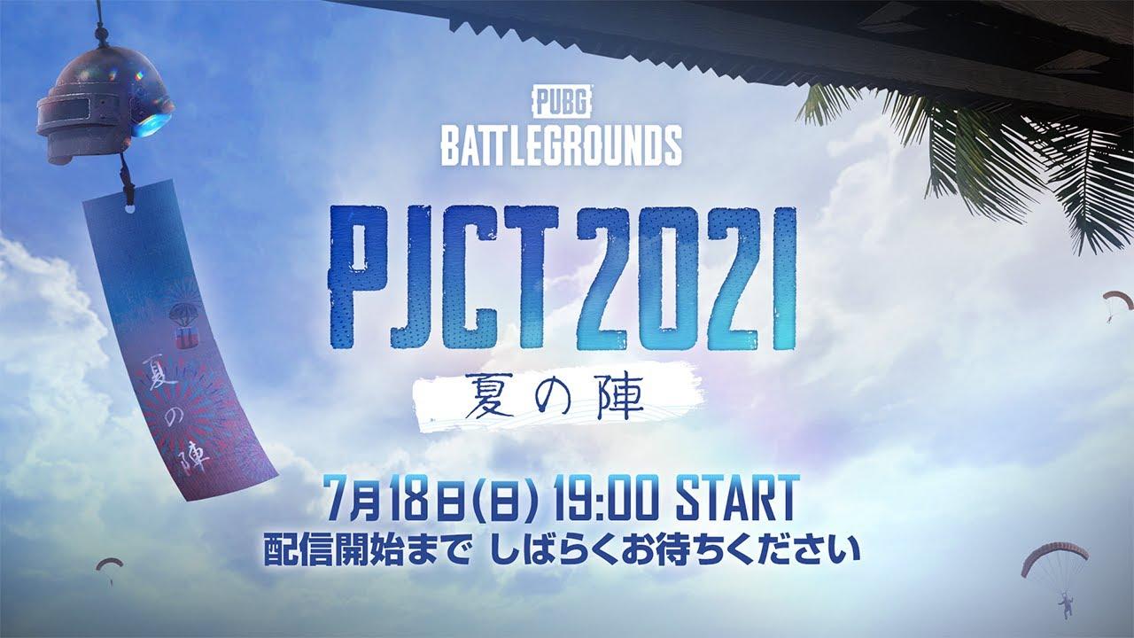 PJCT 2021 夏の陣 本選 | PUBG