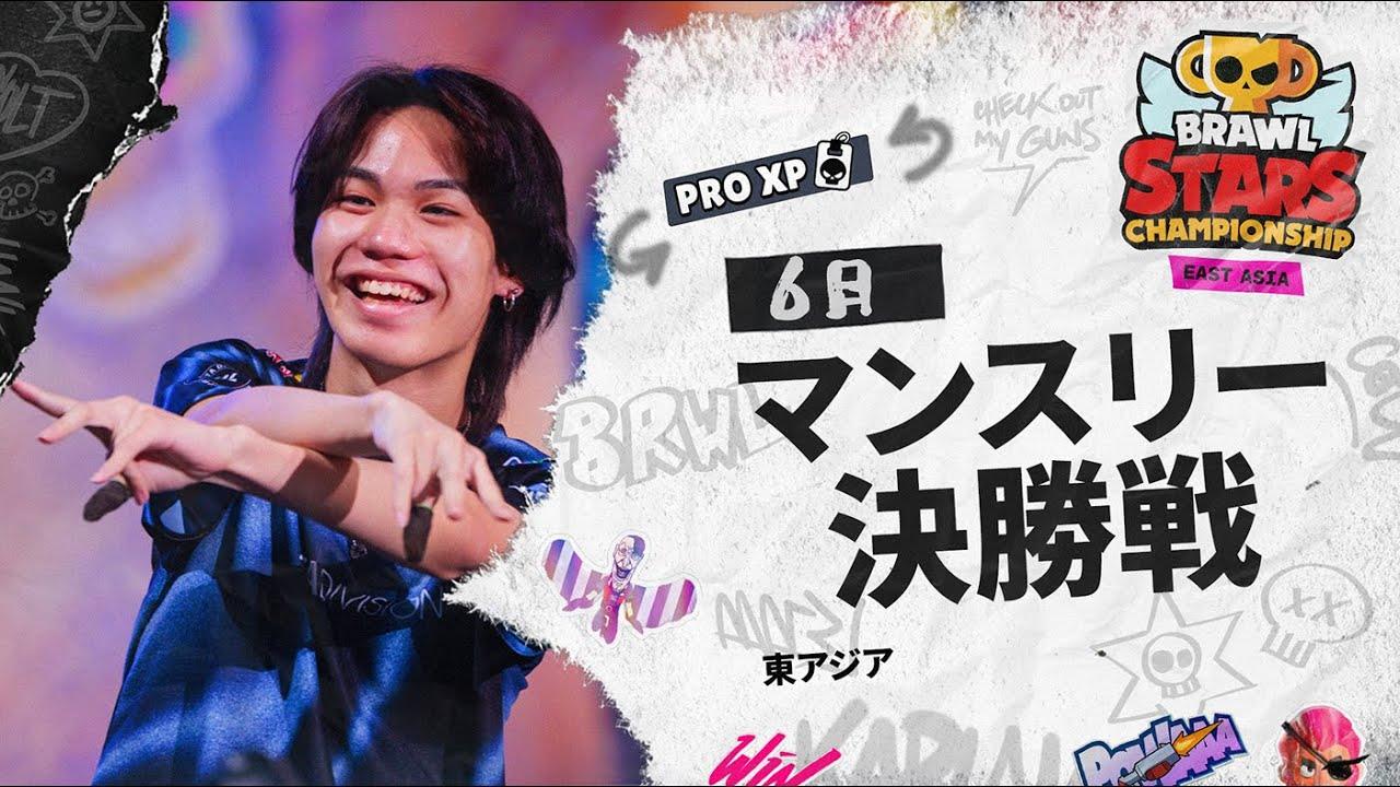【ブロスタ チャンピオンシップ 2025】東アジア 6月マンスリー決勝戦