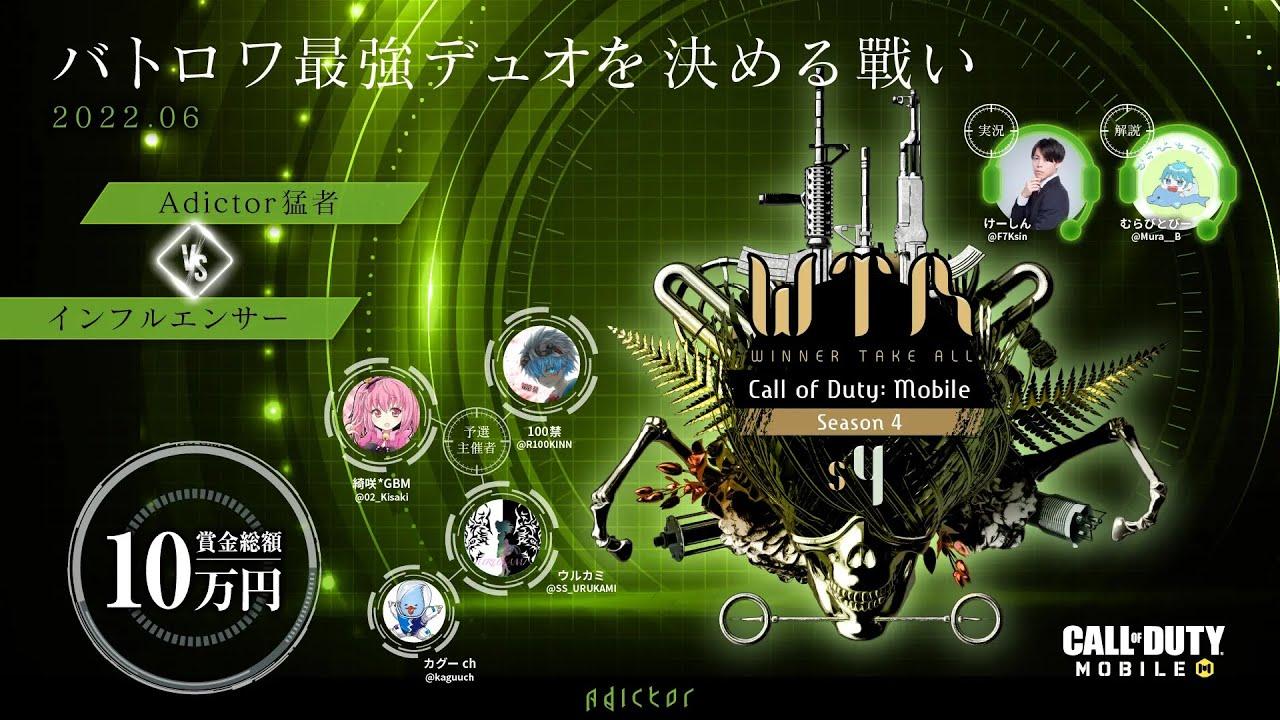 Adictor主催 WTA CODモバイル BR Season4 【バトロワ最強デュオを決める戦い】【100禁枠】