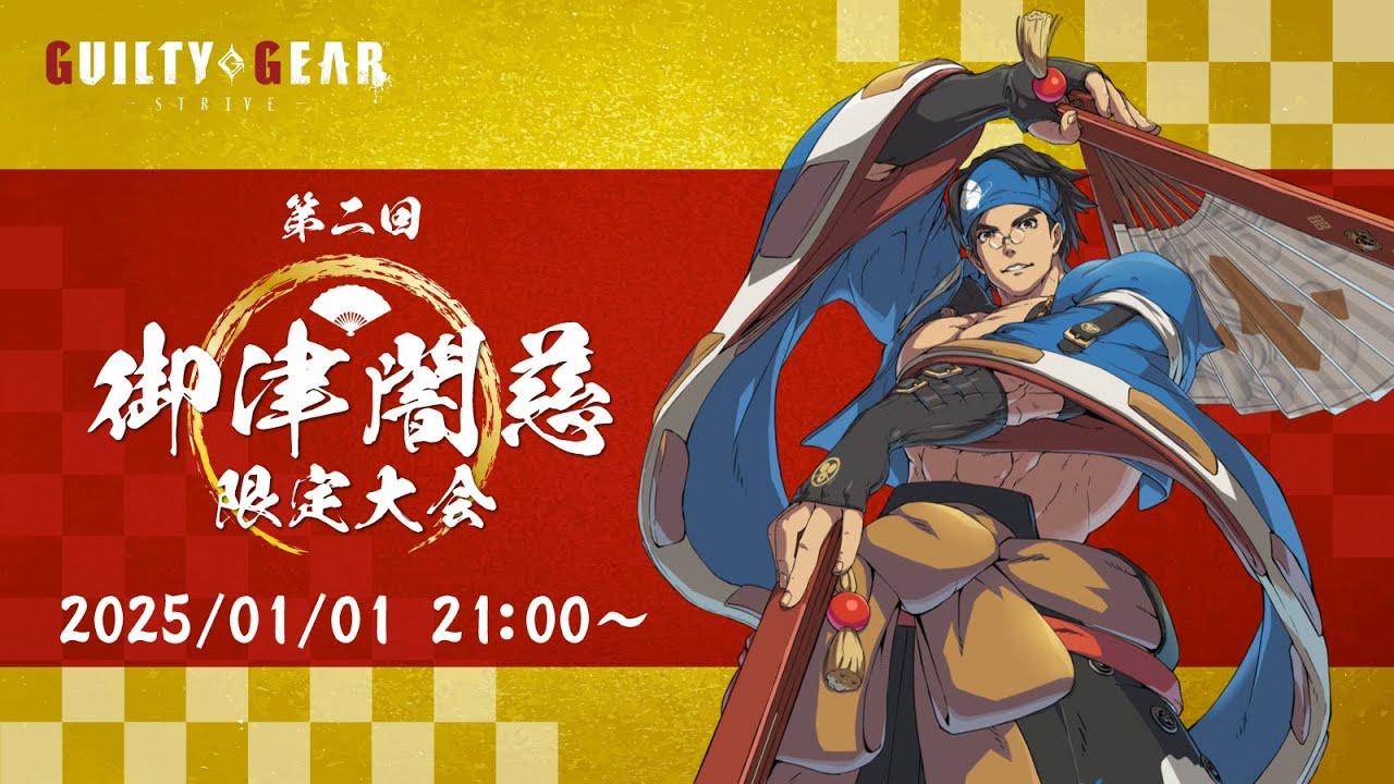 第二回御津闇慈限定大会
