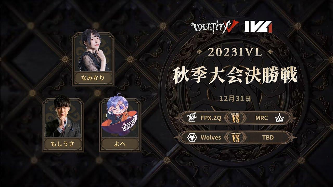 [2023秋季IVL]Identity V League 決勝トーナメントDAY3
