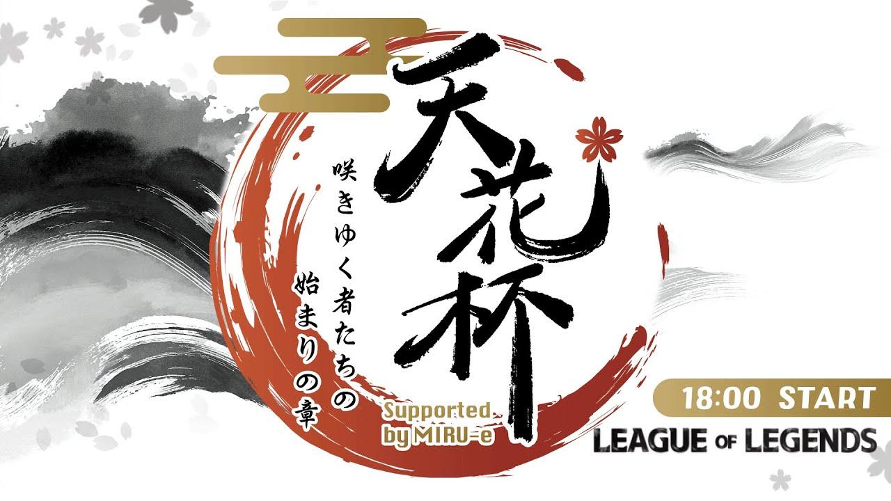 天花杯 〜咲きゆく者たちの、はじまりの章〜 Day2:本戦