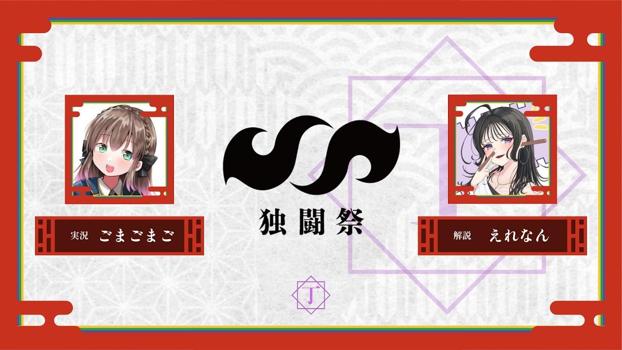 【スプラトゥーン3】第4回 独闘祭 DAY1 ~丁~ 実況解説配信