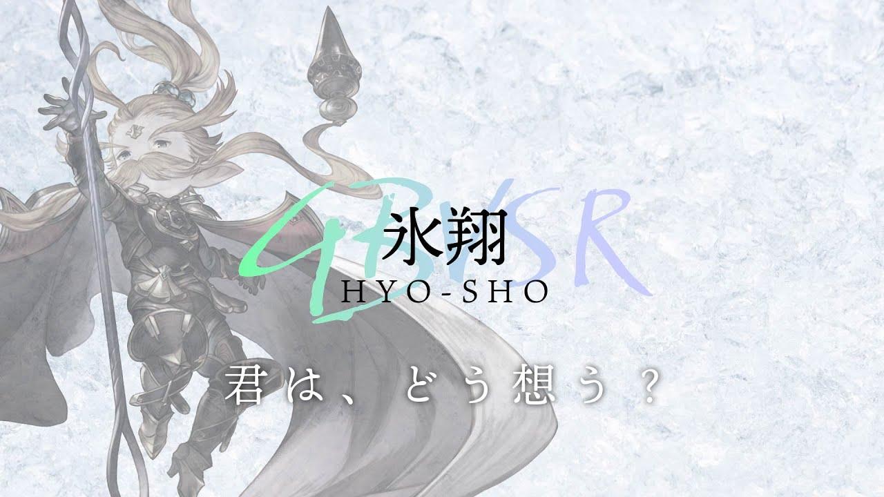 【GBVSR】氷翔 -Under 25-