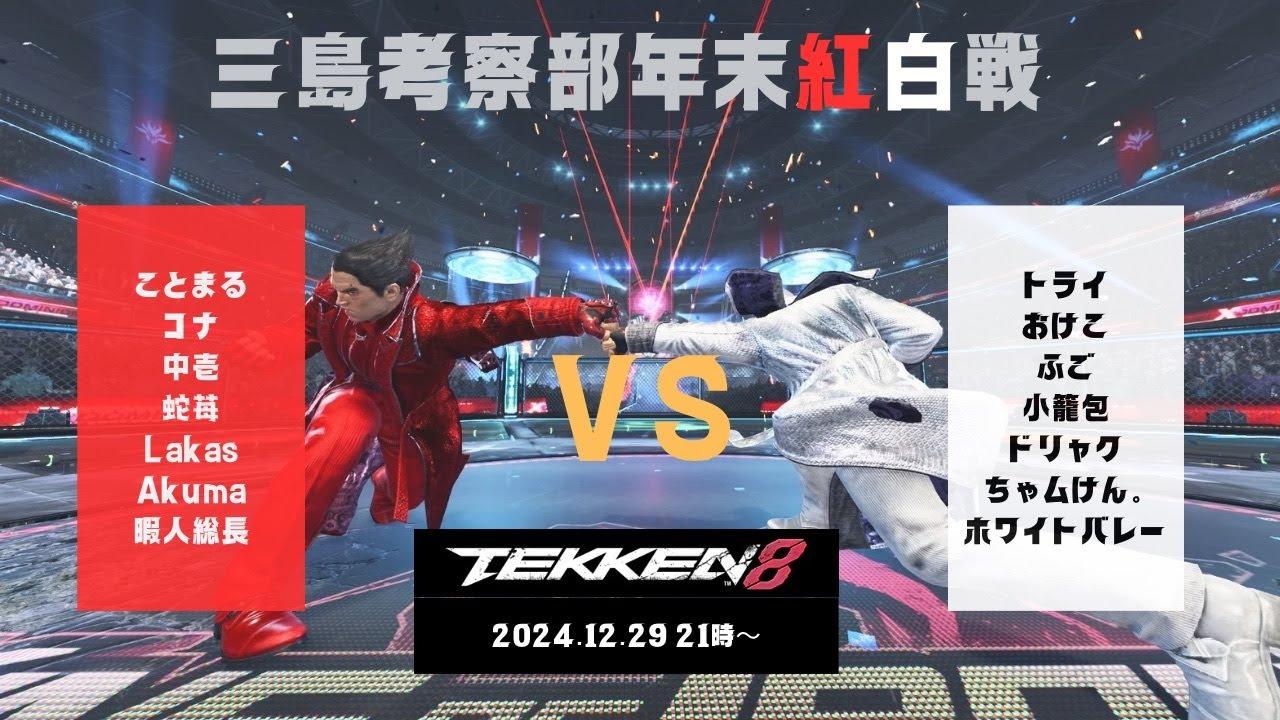 鉄拳8　三島考察部年末紅白戦