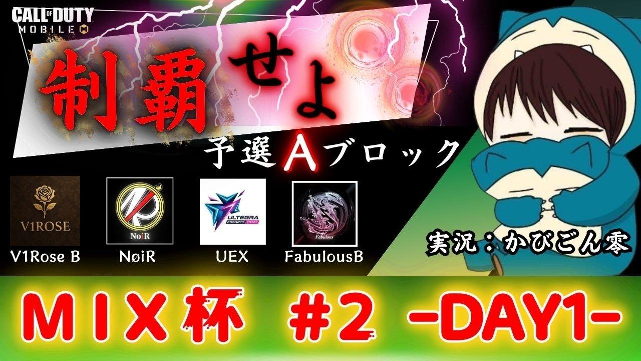 【CoDモバイル】MIX杯 #2  -DAY1-予選Aブロック「実況：かびごん零」