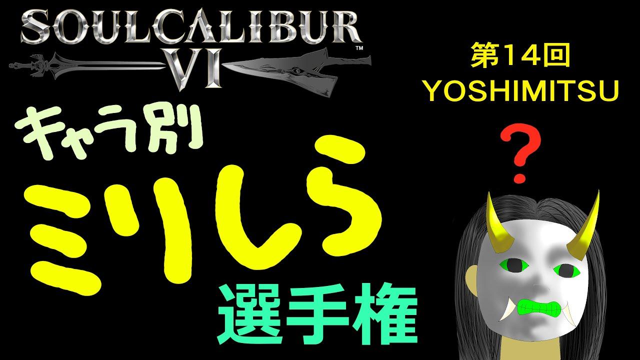 soulcalibur VI キャラ別ミリしら選手権 第14回 吉光戦