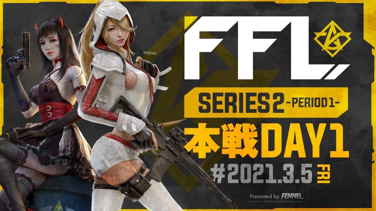 【荒野行動】FFL SERIES2 DAY1 解説 : 仏　実況 : V3