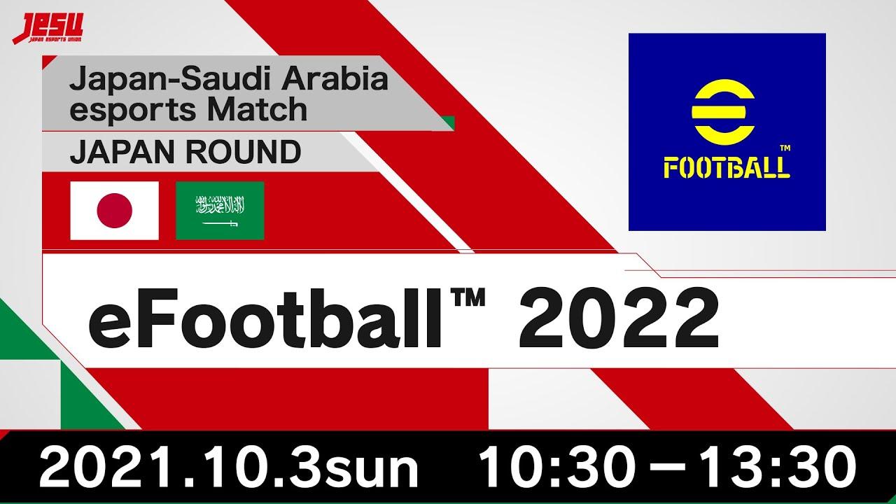 【日本・サウジアラビアeスポーツマッチ JAPAN ROUND】 eFootball™