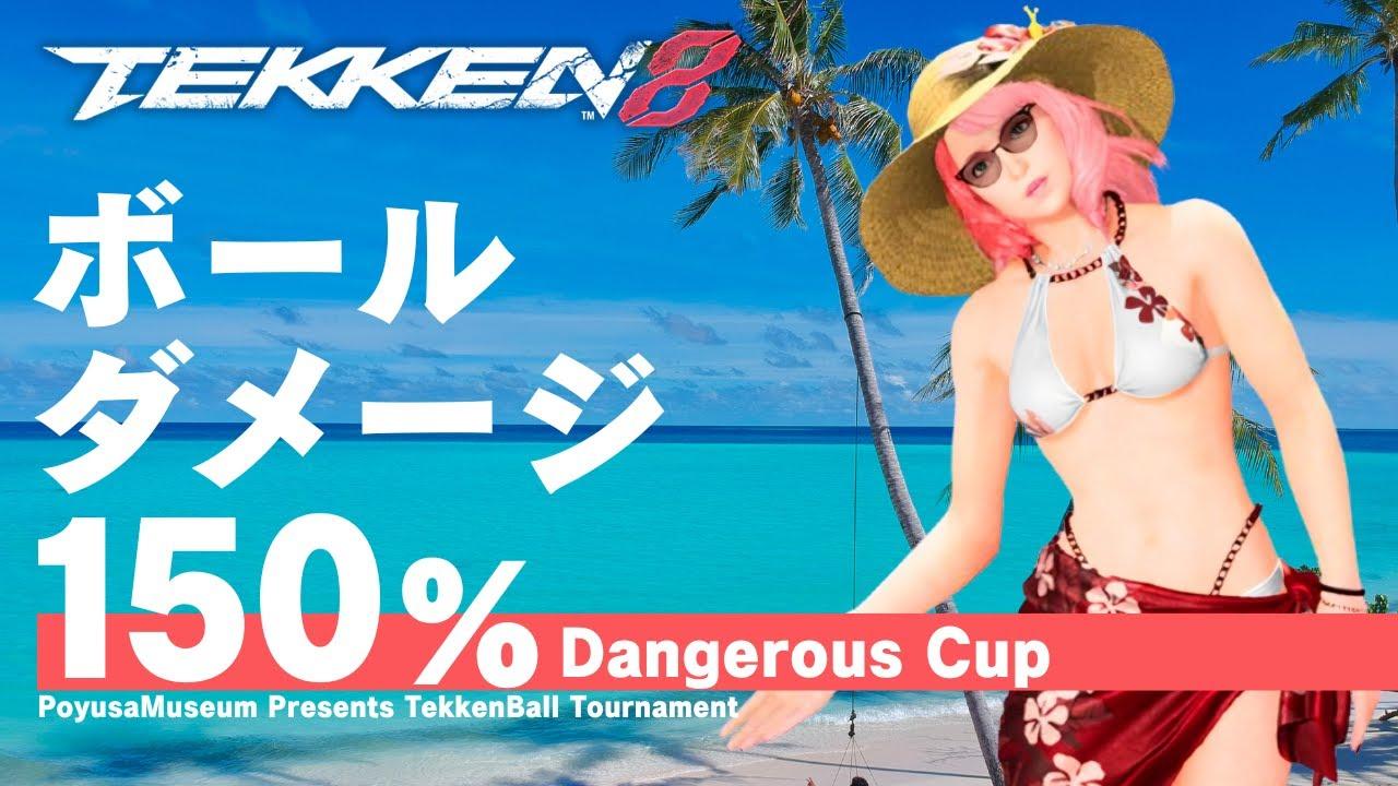 【TEKKEN8】鉄拳ボール ボールダメージ150%！デンジャラス杯 Vol.2【鉄拳8】