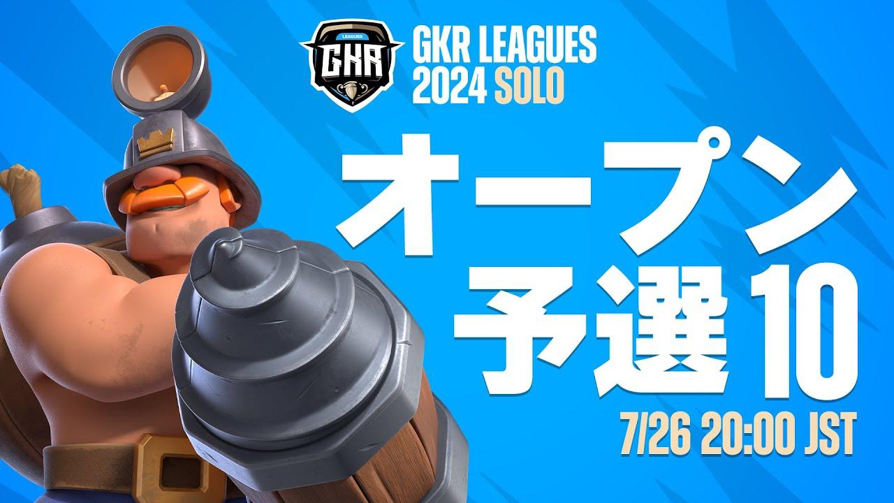 【クラロワ】GKR 24 SOLO オープン予選 10   [日本語]