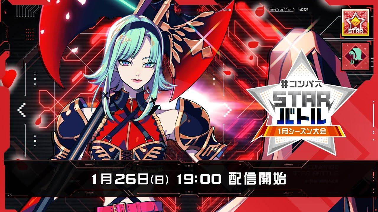 #コンパスニュース&STARバトル 1月シーズン大会