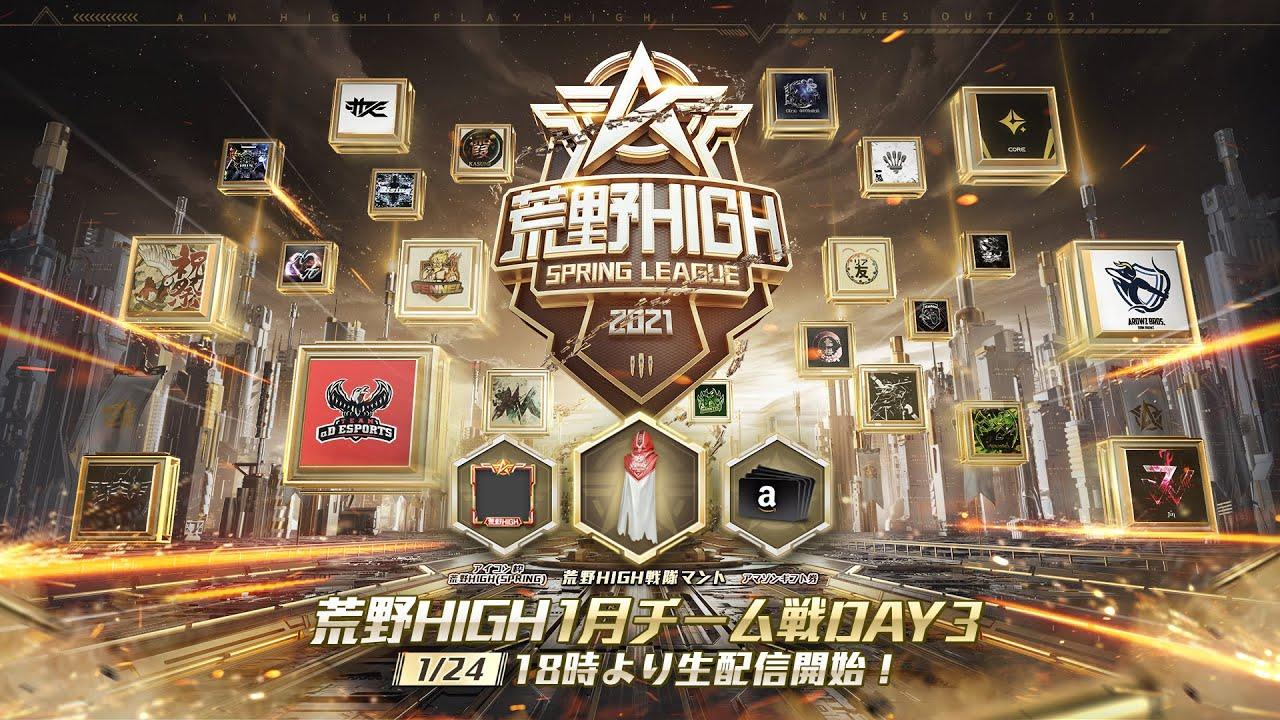 【荒野HIGH SPRING LEAGUE】1月戦本戦-チーム戦- Day3！#荒野HIGH