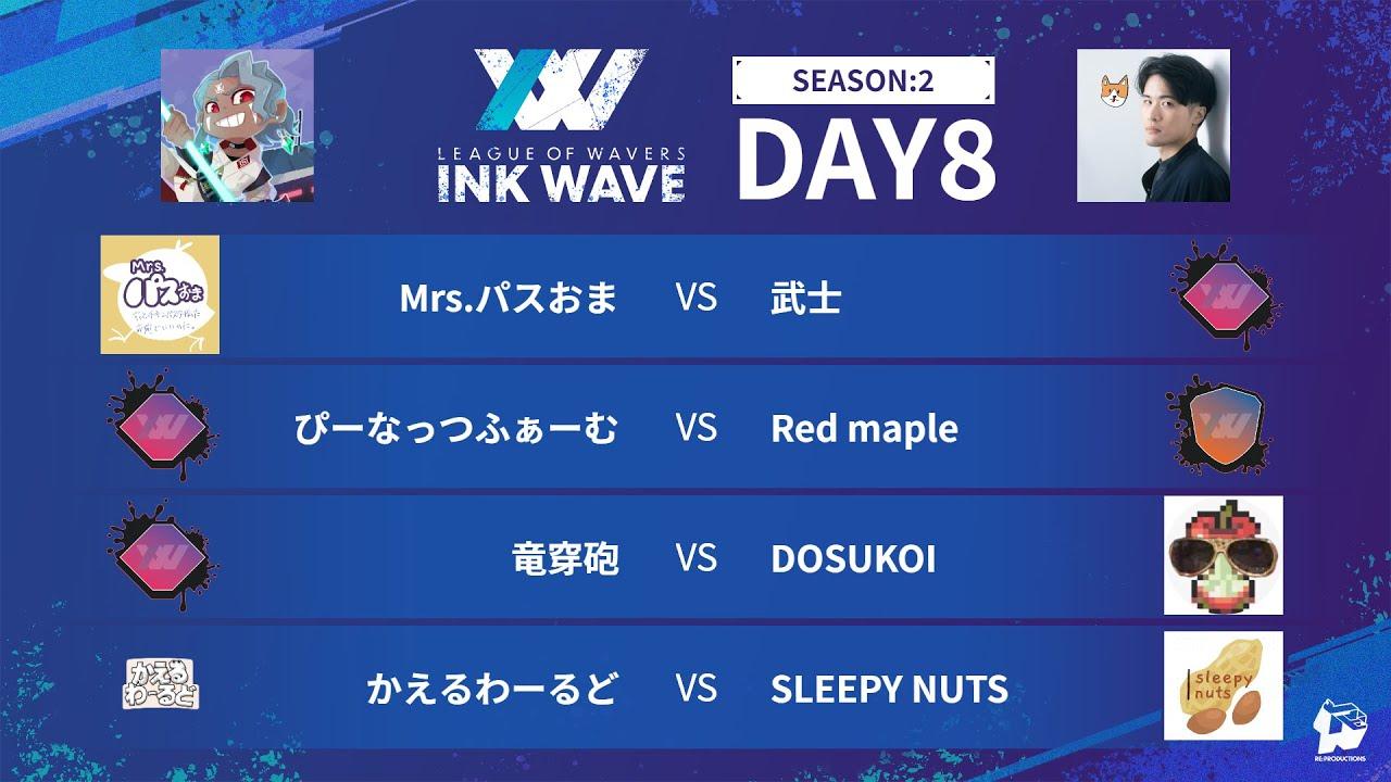 【スプラトゥーン3】INK WAVE SEASON:2 DAY8 公式配信枠【LEAGUE OF WAVERS】