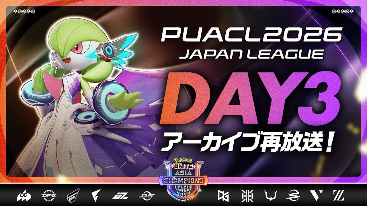Day4 直前【PUACL2026日本リーグ】アーカイブ再放送 | Pokémon UNITE Asia Champions League 2026 JAPAN League | ポケモンユナイト