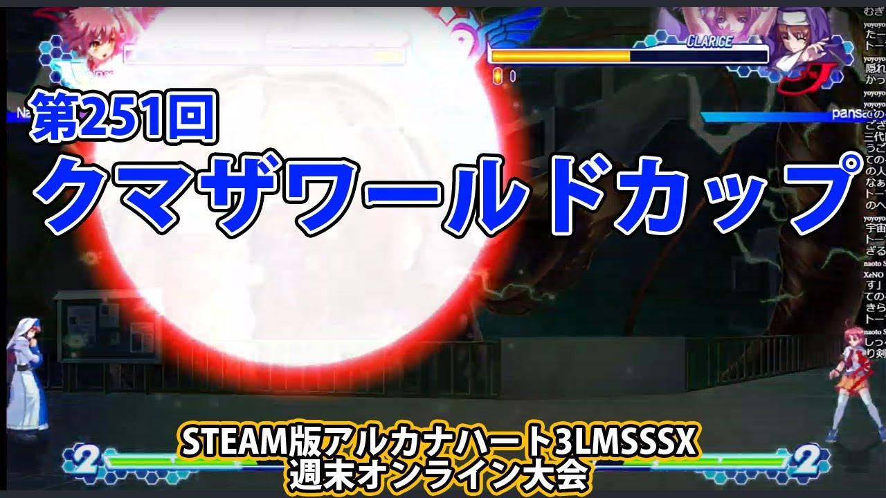 第251回クマザワールドカップ　-アルカナ3LMSSSX週末オンライン大会-