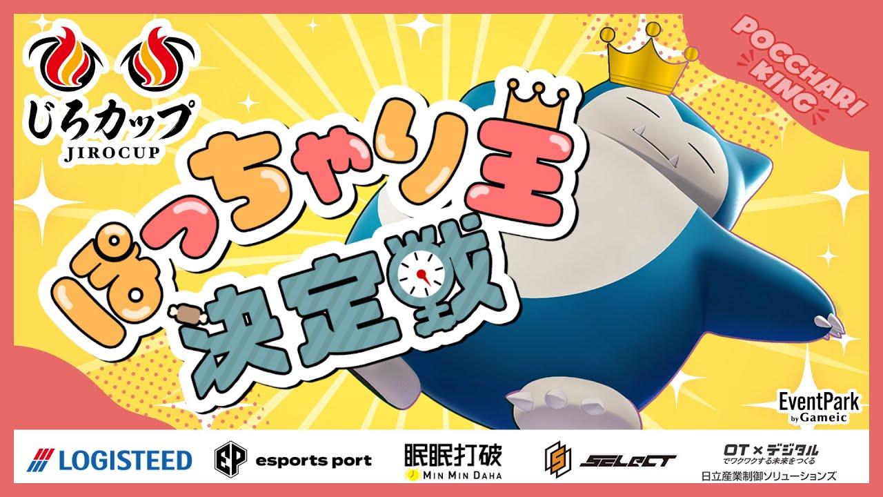 じろカップ#26  -  ぽっちゃり王決定戦