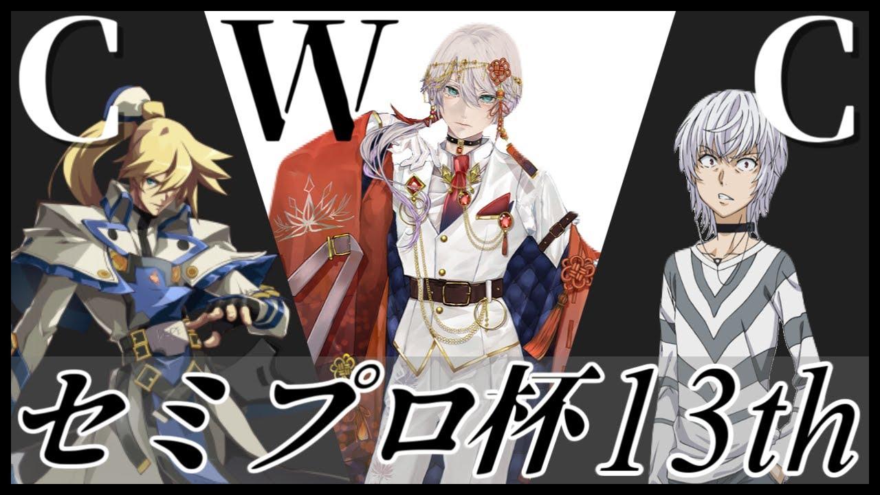 #コンパス ウィークリーカップ セミプロ杯13th 大会配信【非公式大会】