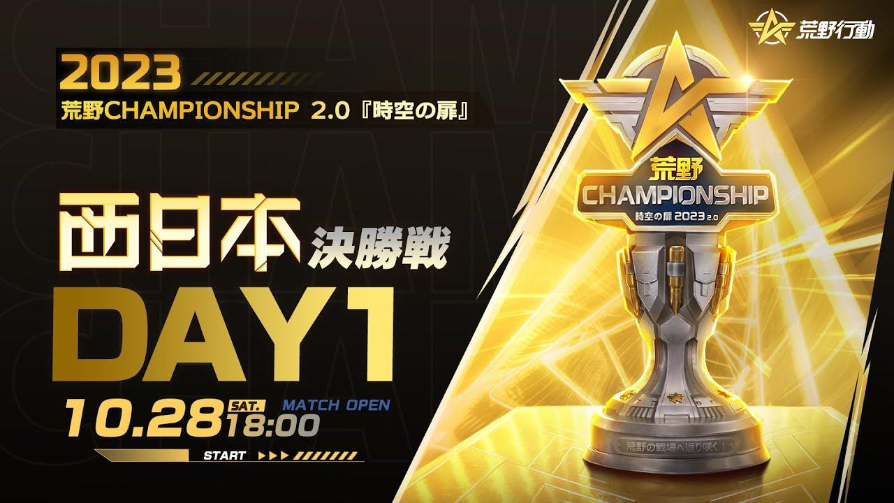 10/28 (土) 18:00配信 2023荒野CHAMPIONSHIP 2.0 時空の扉 西日本決勝戦 DAY1 #荒野CHAMP