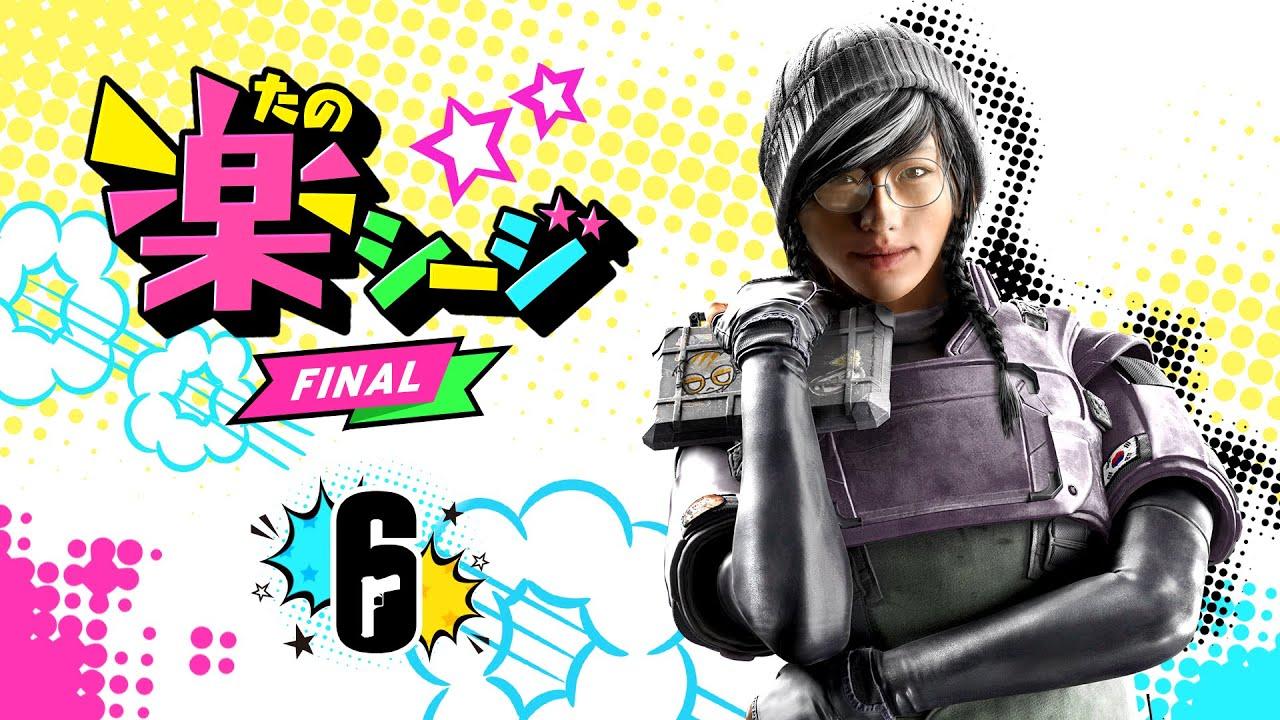 PS4 楽シージ (チーム参加制) FINAL【レインボーシックス シージ】