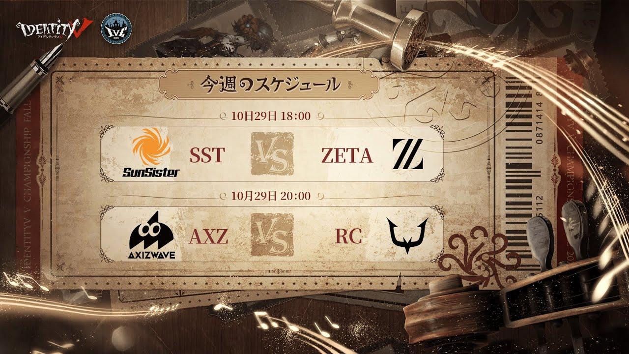 IdentityV Championship プレシーズン Day1（2021年度秋季IVC）