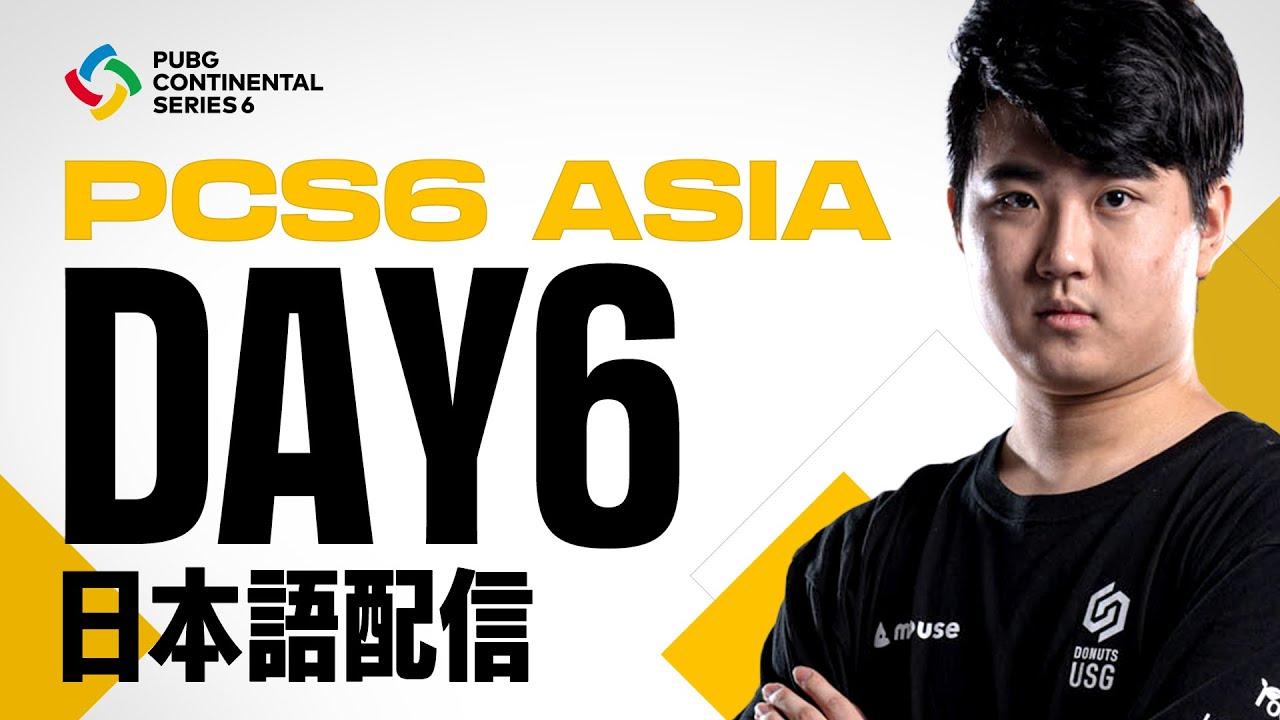 PCS6 ASIA DAY6 | PUBG Continental Series 6 ◢ 実況：abara　解説：CiNVe ◤