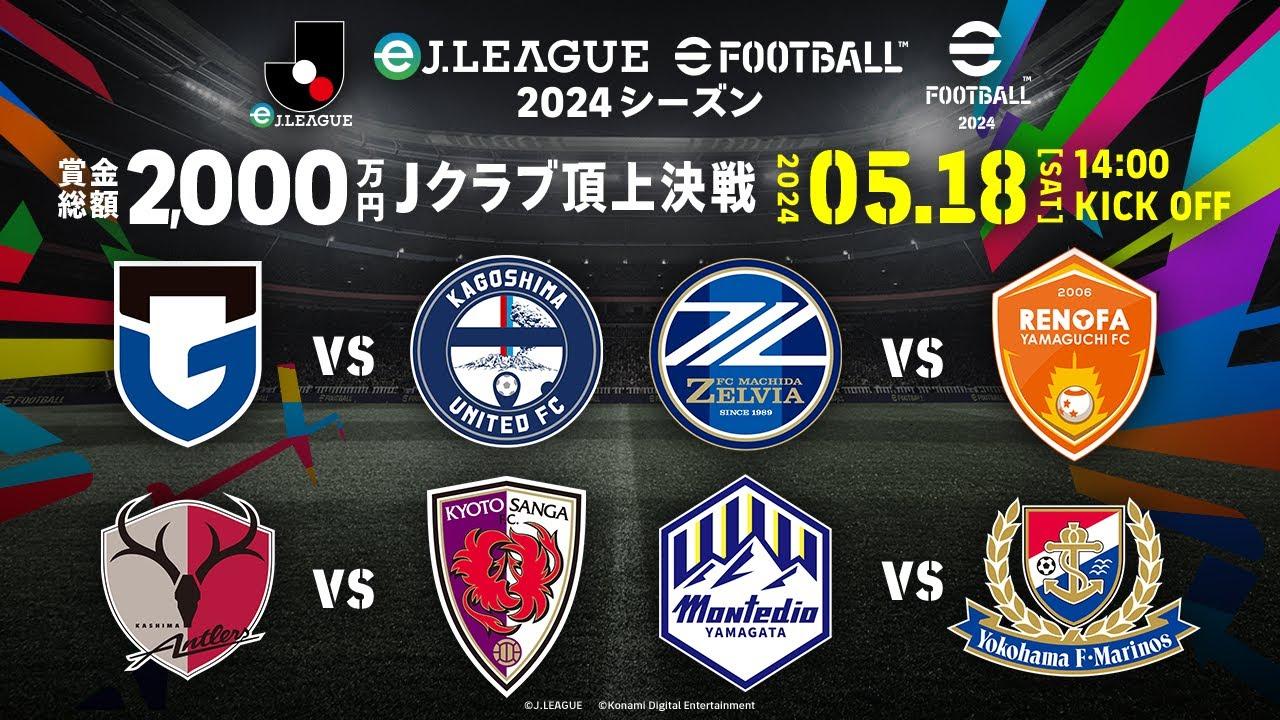 【賞金総額2,000万円】eＪ.LEAGUE eFootball™ 2024シーズン 決勝大会【Jクラブ頂上決戦】