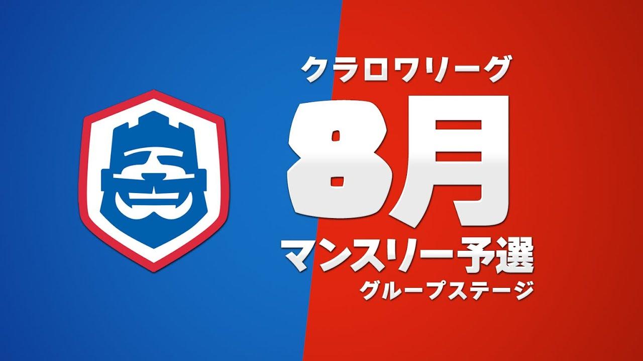 【クラロワ】 CRL2023 8月マンスリー予選 Day2 グループステージ