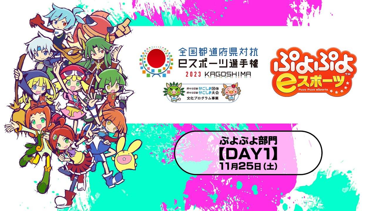 【DAY1】全国都道府県対抗ｅスポーツ選手権 2023 KAGOSHIMA ぷよぷよ部門 鹿児島本大会＜小学生の部/一般の部＞