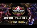 【#TWT2024/公式日本語配信】Global Finals / Day 4 (決勝トーナメント / Top 16→8)