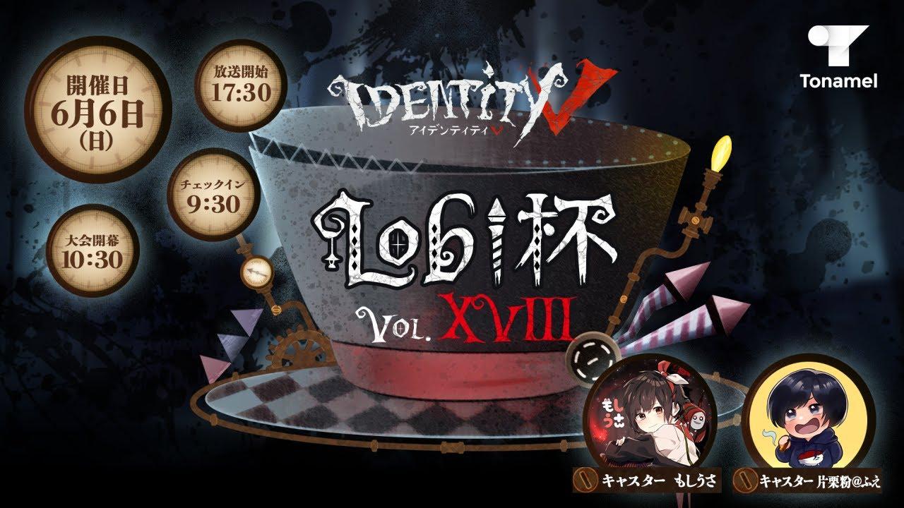 Identity V Lobi杯 Vol.XVIII