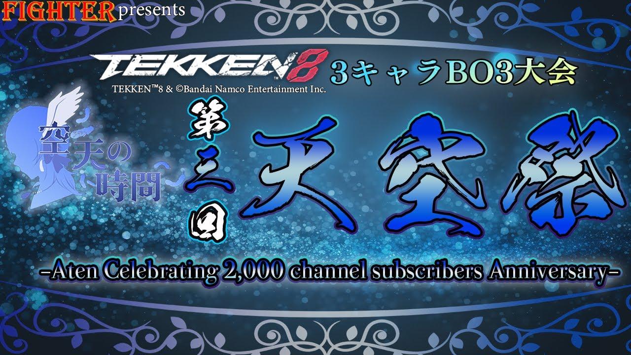 【TEKKEN8】3キャラBO3大会：第三回『天空祭』【鉄拳8】