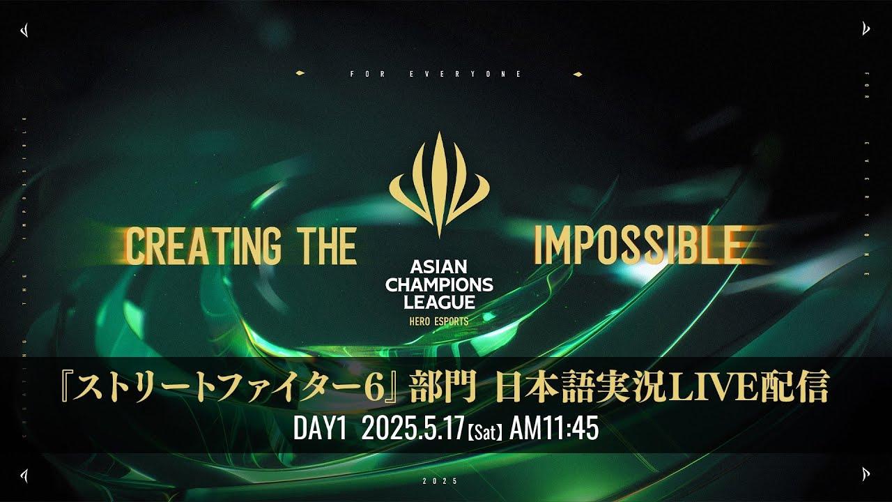 【日本語実況】Asian Champions League 2025 STREET FIGHTER 6 - Day1