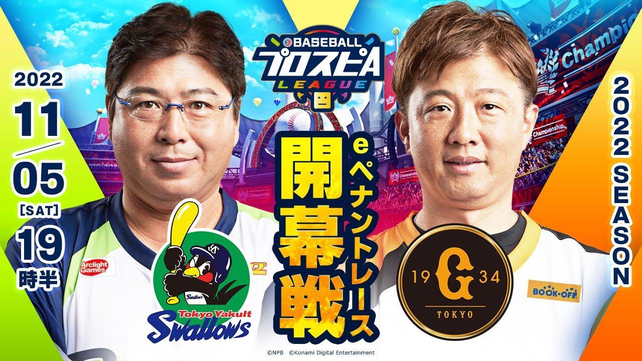 【スピリーグ2022】開幕戦 ヤクルトvs巨人／eBASEBALLプロスピAリーグ#03