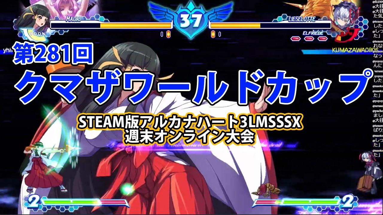 第281回クマザワールドカップ　-アルカナ3LMSSSX週末オンライン大会