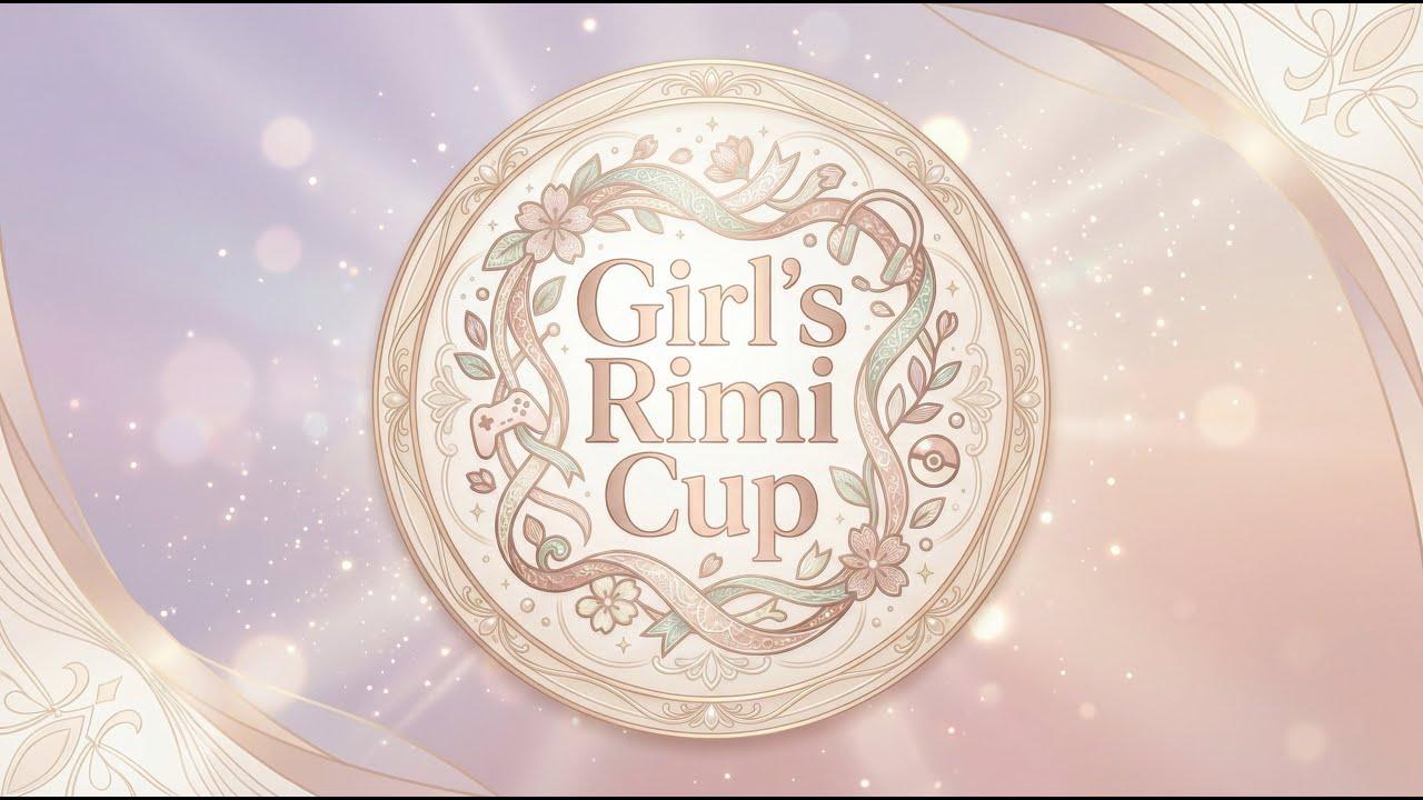 第1回 ガールズりみカップ