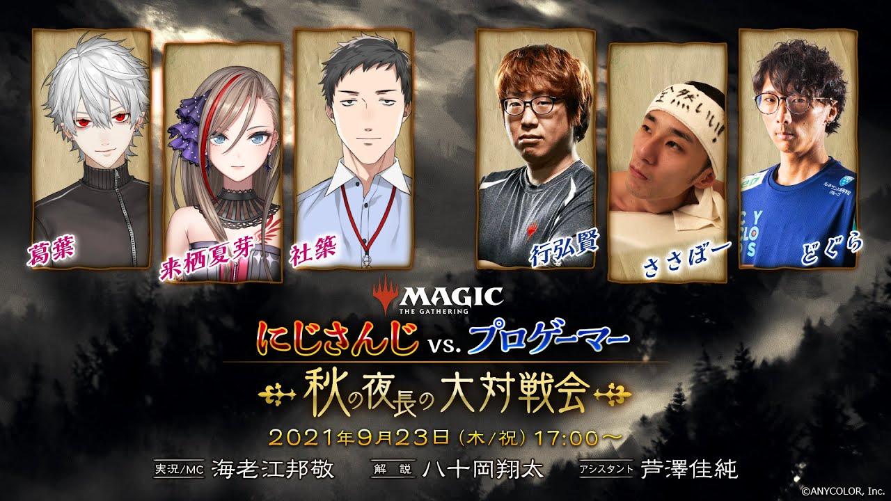 「にじさんじ vs. プロゲーマー」～秋の夜長の大対戦会～  - マジック：ザ・ギャザリング/MTGアリーナ