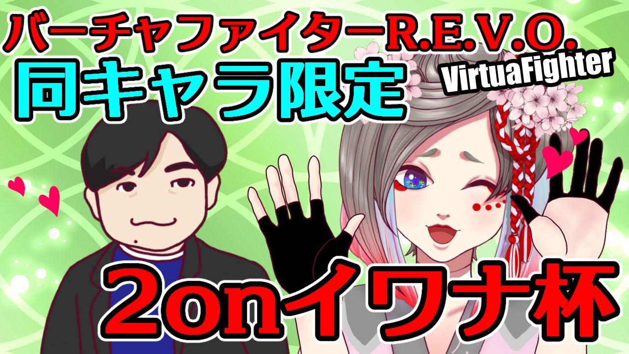 【VF5REVO】同キャラ限定 2onイワナ杯　6杯目の巻　with実況カシンさん【VTuber】　岩魚明神のお魚ちゃんねる