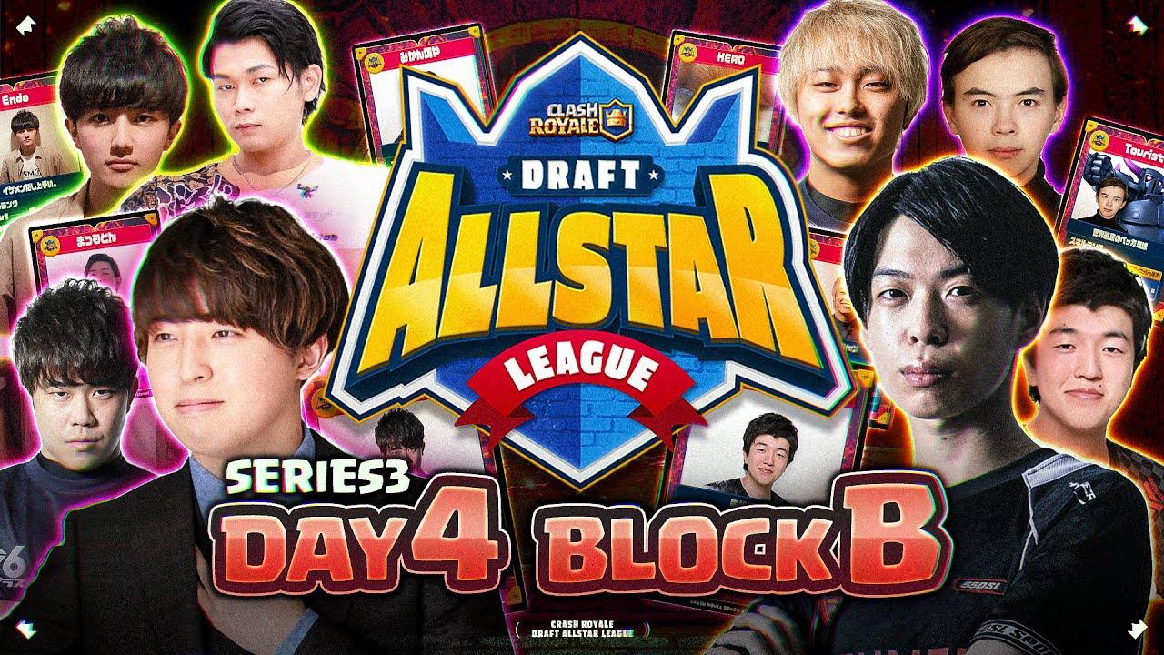 【クラロワ大会】第3回ドラフトオールスターリーグDAY4 Bグループ予選【DAL】　実況:ラッシュ