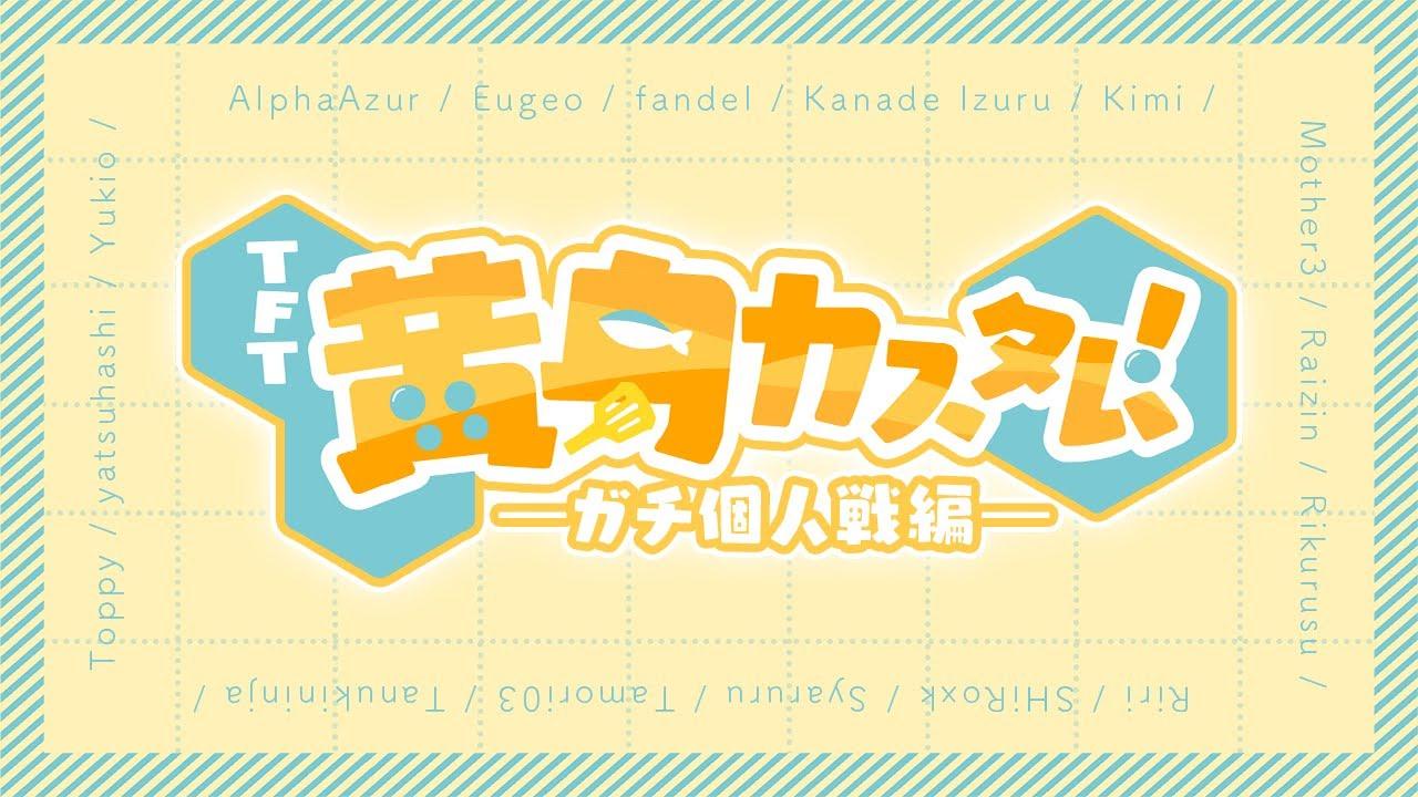 黄身カスタム-ガチ個人戦-　黄身はまざー3に教えます