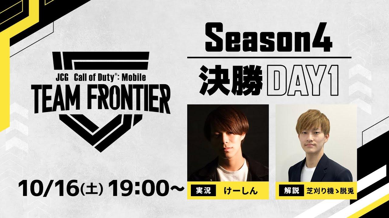 JCG Call of Duty®: Mobile TEAM FRONTIER Season4 決勝大会 Day1