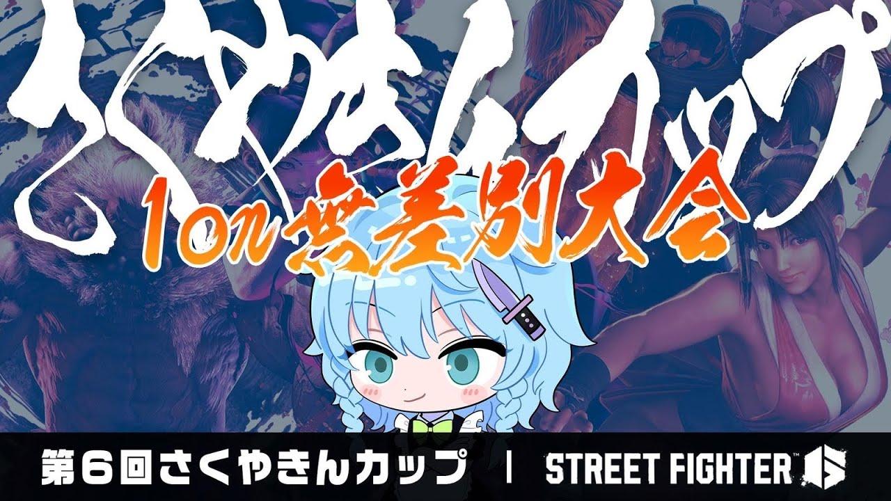 #さくやきんカップ 　無差別1on大会　 SF6　本配信