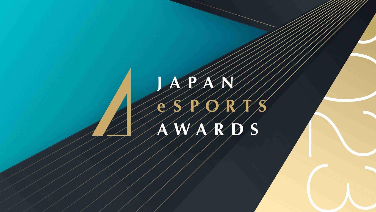日本eスポーツアワード2023