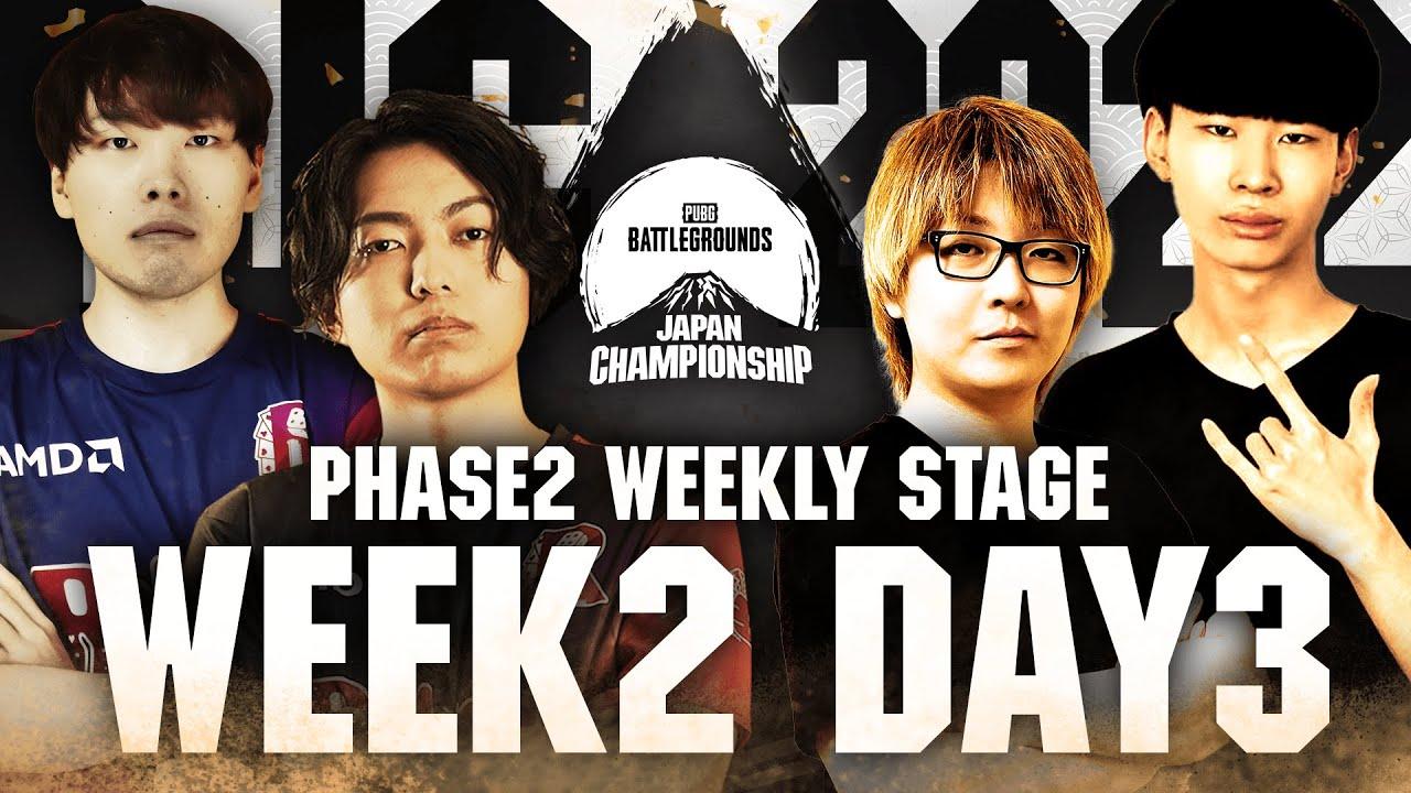 PUBG JAPAN CHAMPIONSHIP 2022 Phase2 - Week2 Day3 │ Weekly Stage