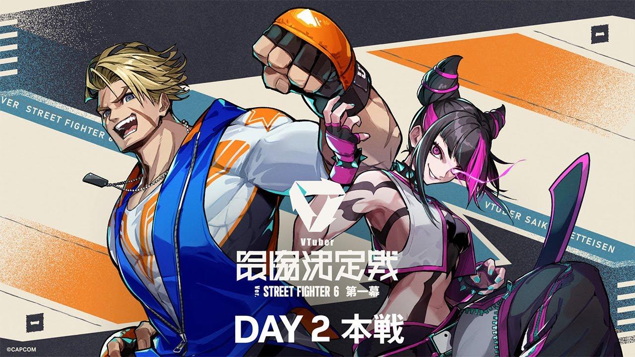 VTuber最協決定戦 Ver.STREET FIGHTER 6 第一幕  Day2 本配信 【#V最協第一幕】