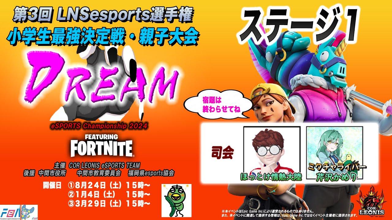 2024　第3回「Dream」LNSesports選手権　FORTNITE大会 【ステージ1】　　小学生最強決定戦・親子大会・エンジョイマッチ