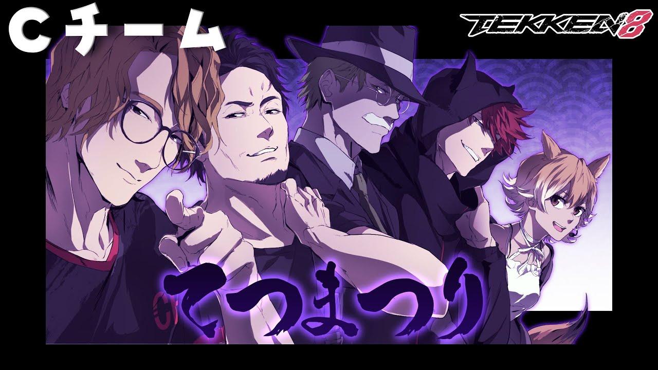【#てつまつり】Road to Tetsumatsuri, C Team! #tekken8