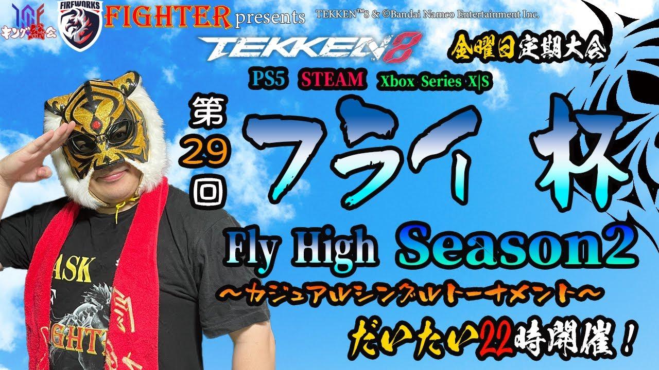 【TEKKEN8】金曜定期大会：第29回『フライ杯Season2』【鉄拳8】#鉄拳8#tekken8
