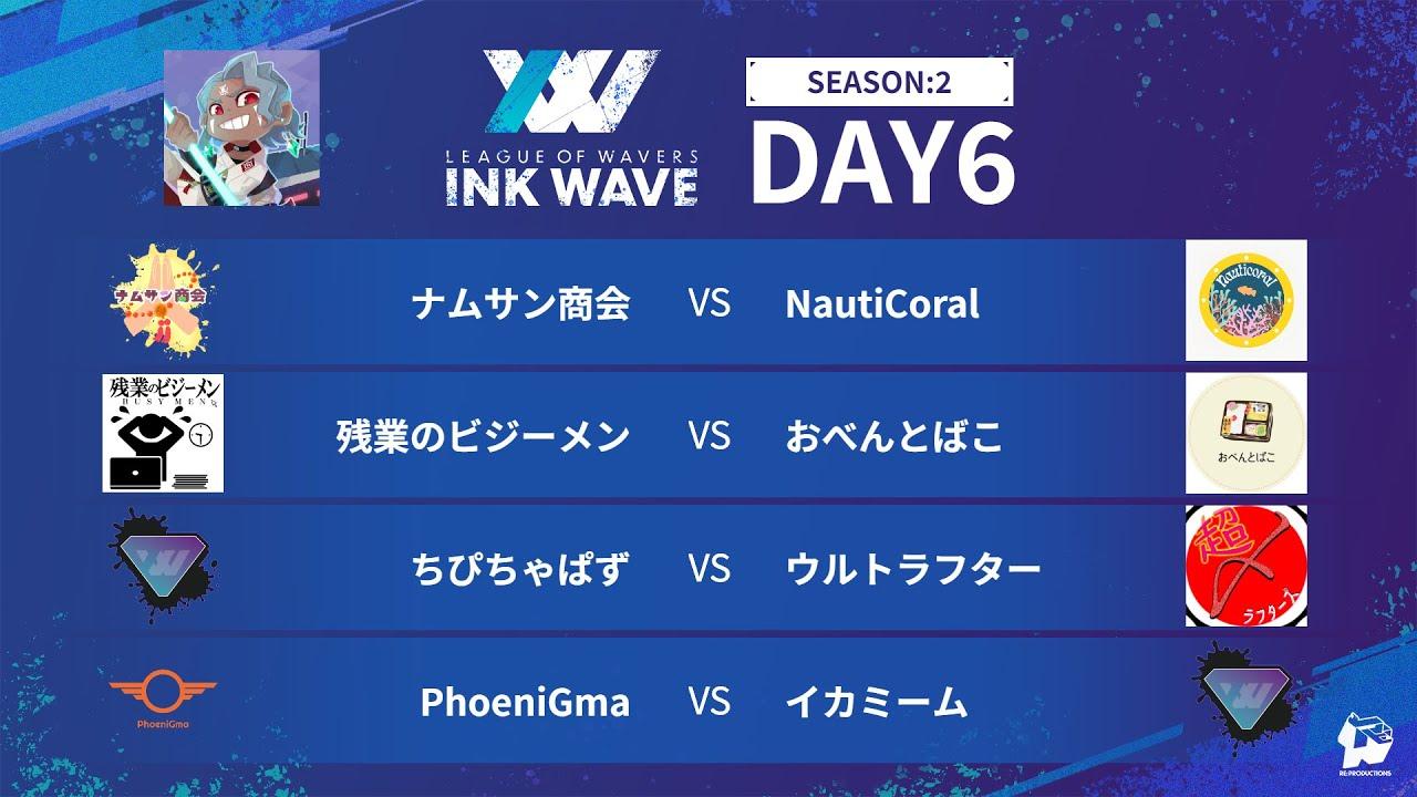 【スプラトゥーン3】INK WAVE SEASON:2 DAY6 公式配信枠【LEAGUE OF WAVERS】